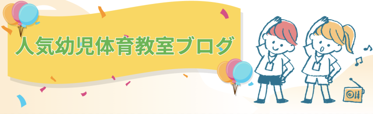 幼児体育の教室